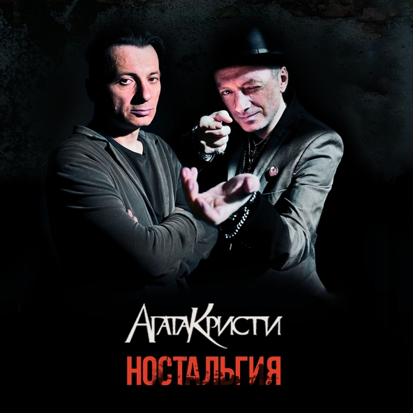 Агата Кристи — Билеты проданы